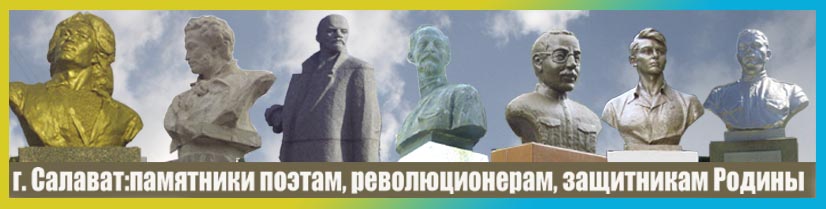 Памятники г. САЛАВАТА фото М. САФИКАНОВ