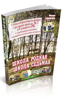 Книга М. Сафиканова о школе 7 г. Салавата